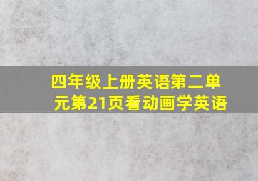 四年级上册英语第二单元第21页看动画学英语