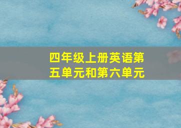 四年级上册英语第五单元和第六单元