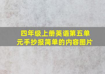 四年级上册英语第五单元手抄报简单的内容图片