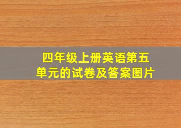 四年级上册英语第五单元的试卷及答案图片