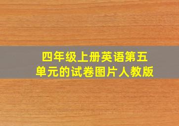 四年级上册英语第五单元的试卷图片人教版