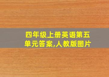 四年级上册英语第五单元答案,人教版图片