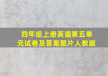 四年级上册英语第五单元试卷及答案图片人教版