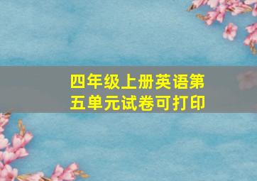 四年级上册英语第五单元试卷可打印