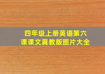 四年级上册英语第六课课文冀教版图片大全