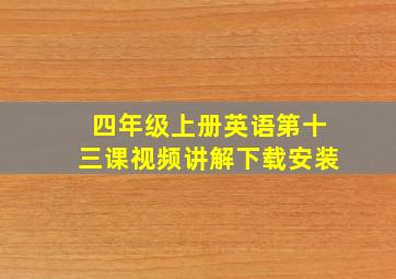 四年级上册英语第十三课视频讲解下载安装