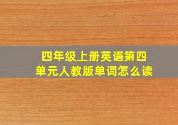 四年级上册英语第四单元人教版单词怎么读