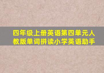 四年级上册英语第四单元人教版单词拼读小学英语助手