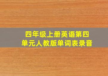 四年级上册英语第四单元人教版单词表录音