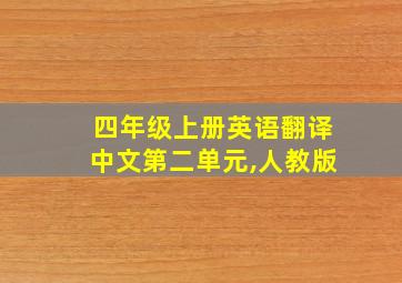 四年级上册英语翻译中文第二单元,人教版