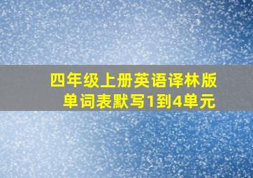 四年级上册英语译林版单词表默写1到4单元