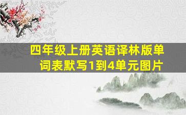 四年级上册英语译林版单词表默写1到4单元图片