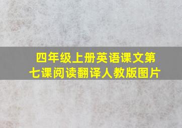 四年级上册英语课文第七课阅读翻译人教版图片