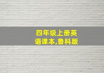 四年级上册英语课本,鲁科版