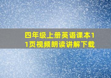 四年级上册英语课本11页视频朗读讲解下载