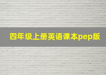 四年级上册英语课本pep版