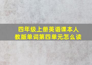 四年级上册英语课本人教版单词第四单元怎么读