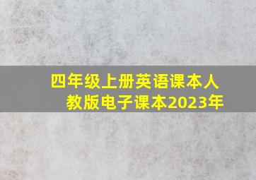 四年级上册英语课本人教版电子课本2023年