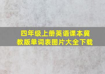 四年级上册英语课本冀教版单词表图片大全下载