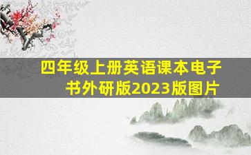 四年级上册英语课本电子书外研版2023版图片