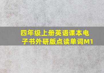 四年级上册英语课本电子书外研版点读单词M1