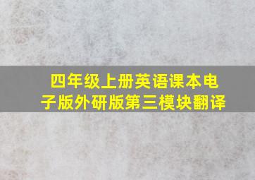 四年级上册英语课本电子版外研版第三模块翻译