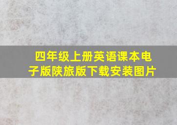 四年级上册英语课本电子版陕旅版下载安装图片