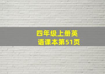 四年级上册英语课本第51页