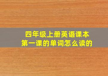 四年级上册英语课本第一课的单词怎么读的