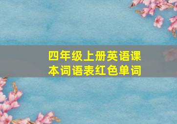 四年级上册英语课本词语表红色单词