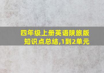 四年级上册英语陕旅版知识点总结,1到2单元