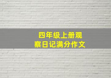 四年级上册观察日记满分作文