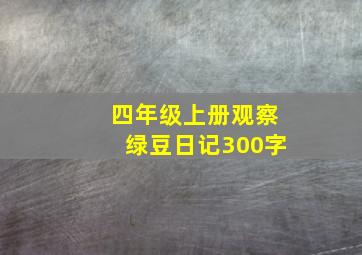 四年级上册观察绿豆日记300字