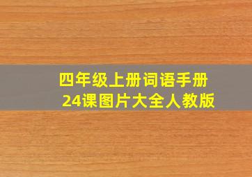 四年级上册词语手册24课图片大全人教版