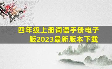 四年级上册词语手册电子版2023最新版本下载