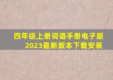 四年级上册词语手册电子版2023最新版本下载安装