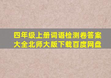 四年级上册词语检测卷答案大全北师大版下载百度网盘