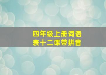 四年级上册词语表十二课带拼音