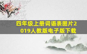 四年级上册词语表图片2019人教版电子版下载