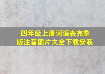 四年级上册词语表完整版注音图片大全下载安装