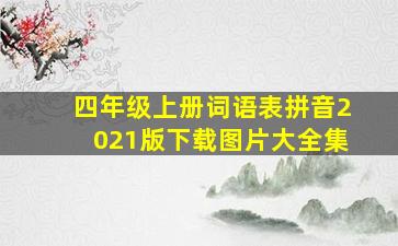 四年级上册词语表拼音2021版下载图片大全集