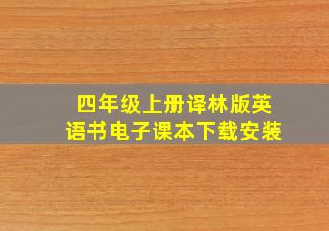 四年级上册译林版英语书电子课本下载安装