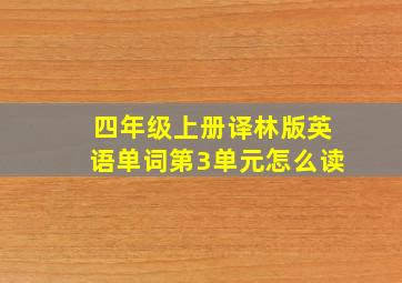 四年级上册译林版英语单词第3单元怎么读