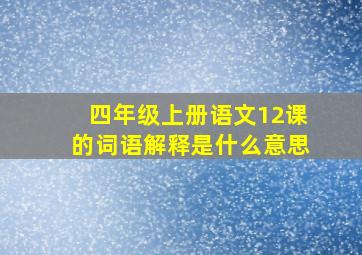 四年级上册语文12课的词语解释是什么意思