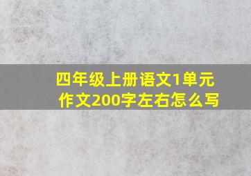 四年级上册语文1单元作文200字左右怎么写