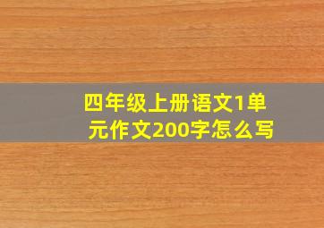 四年级上册语文1单元作文200字怎么写