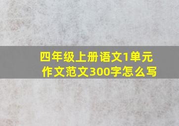 四年级上册语文1单元作文范文300字怎么写