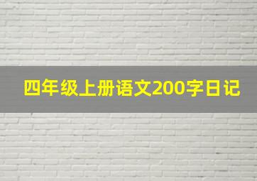 四年级上册语文200字日记