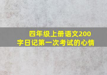 四年级上册语文200字日记第一次考试的心情