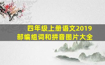 四年级上册语文2019部编组词和拼音图片大全